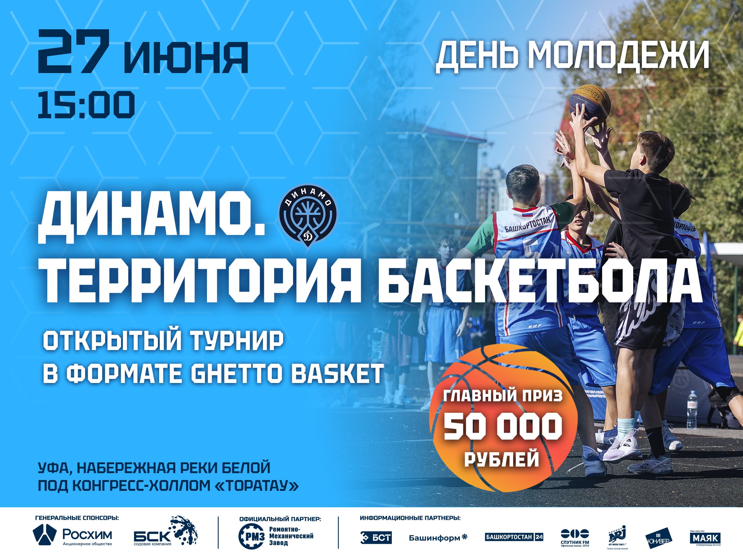 Баскетбольный клуб «Динамо» разыграет 50 000 рублей в турнире на праздновании Дня молодежи в Уфе